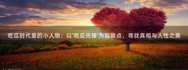 nanataipei今日吃瓜：吃瓜时代里的小人物：以\'吃瓜先锋\'为观察点，寻找真相与人性之美