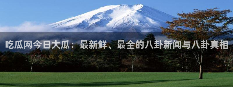 718.sⅹ 吃瓜：吃瓜网今日大瓜：最新鲜、最全的八卦新闻与八卦真相