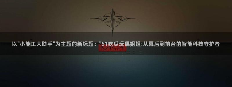 51国产吃瓜在线今日吃瓜