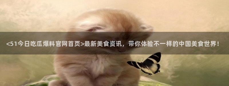 nanataipei今日吃瓜：<51今日吃瓜爆料官网首页>最新美食资讯，带你体验不一样的中国美食世界！