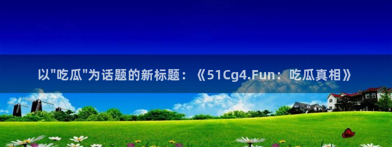 91吃瓜网今日吃瓜入口：以\