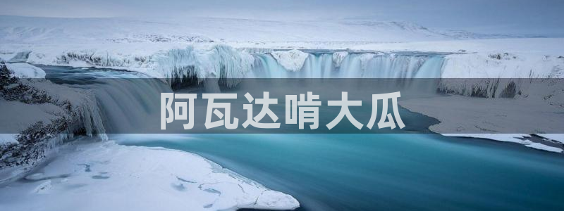 91吃瓜网今日吃瓜入口：阿瓦达啃大瓜