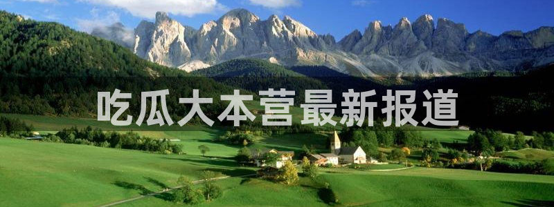 吃瓜小说：吃瓜大本营最新报道