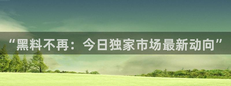 吃瓜吃到自己头上：“黑料不再：今日独家市场最新动向”