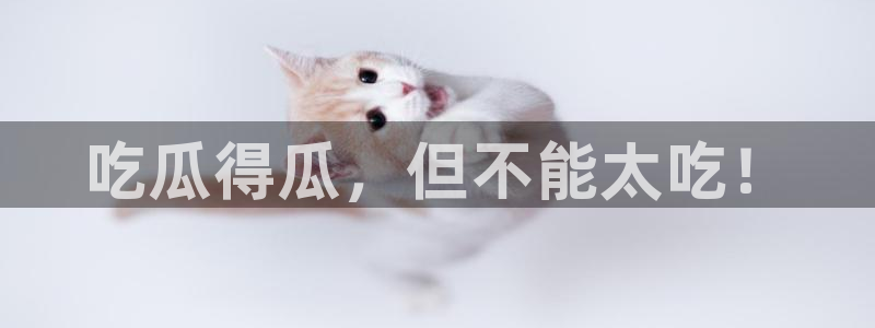 黑料专区：吃瓜得瓜，但不能太吃！