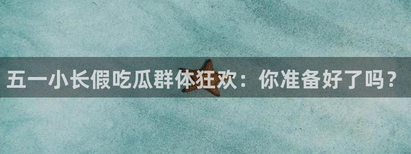 吃瓜舌头发麻什么原因：五一小长假吃瓜群体狂欢：你准备好了吗？