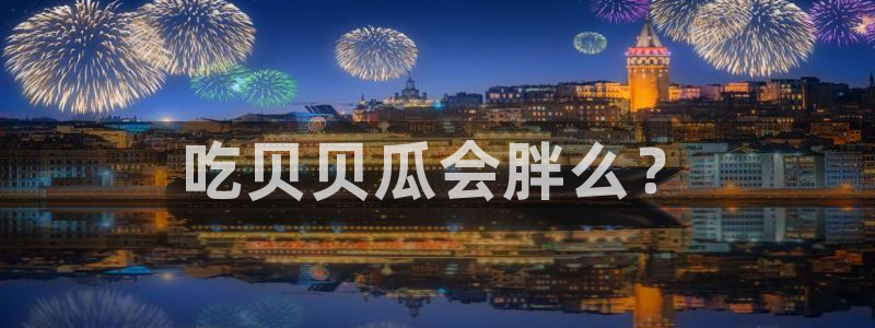51吃瓜今日吃瓜官网最新：吃贝贝瓜会胖么？