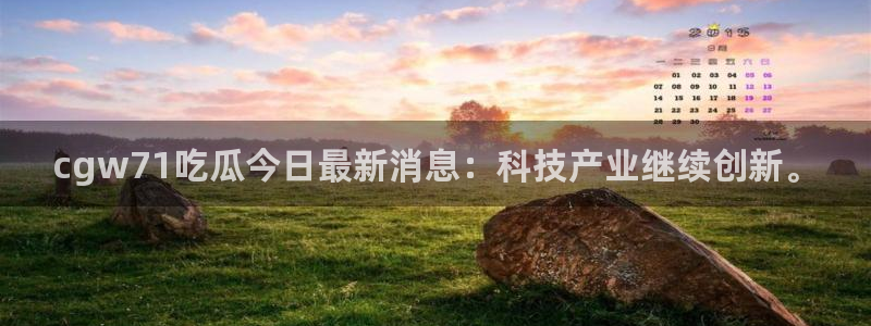 被读心后全员吃瓜吃疯了：cgw71吃瓜今日最新消息：科技产业继续创新。
