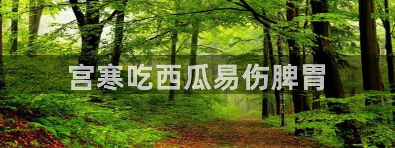 高血糖病人能吃脆瓜吗:宫寒吃西瓜易伤脾胃