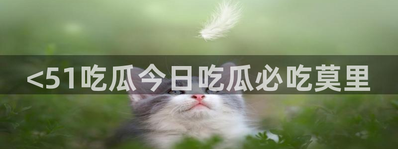高血糖可以吃籽瓜吗：<51吃瓜今日吃瓜必吃莫里