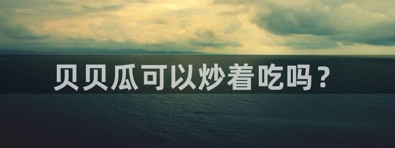 高血糖能吃籽瓜吗:贝贝瓜可以炒着吃吗?