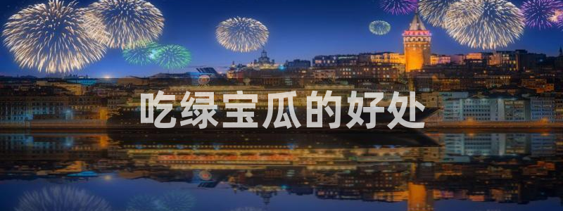 板栗瓜怎样做最好吃