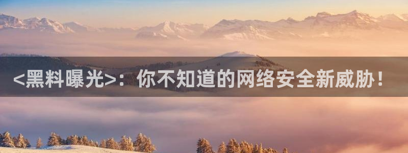 吃小瓜舌头尖疼是为什么:<黑料曝光>:你不知道的网络安全新威胁!
